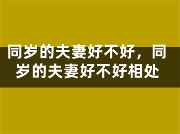 同岁的夫妻好不好，同岁的夫妻好不好相处