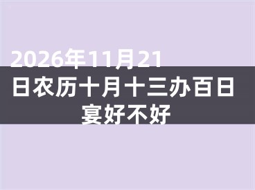 2026年11月21日农历十月十三办百日宴好不好