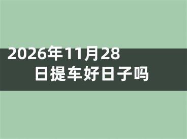 2026年11月28日提车好日子吗