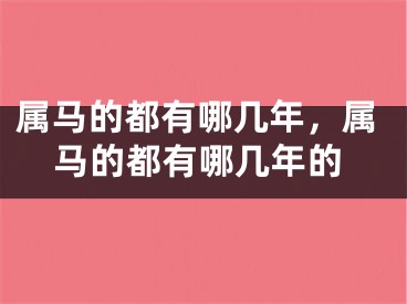 属马的都有哪几年，属马的都有哪几年的