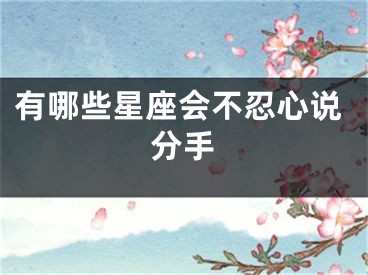 有哪些星座会不忍心说分手