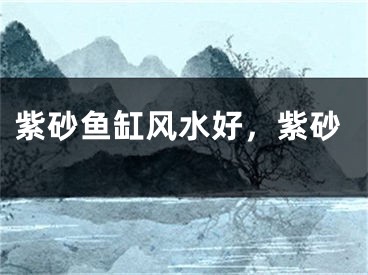 紫砂鱼缸风水好，紫砂