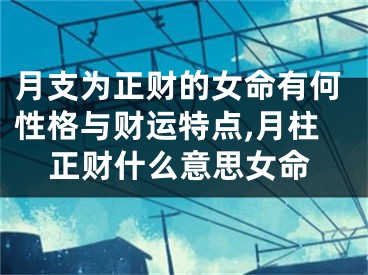 月支为正财的女命有何性格与财运特点,月柱正财什么意思女命