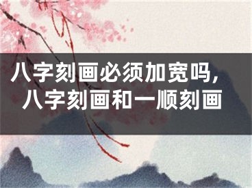 八字刻画必须加宽吗,八字刻画和一顺刻画