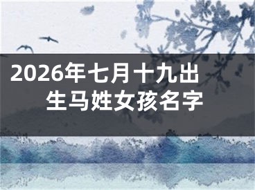 2026年七月十九出生马姓女孩名字