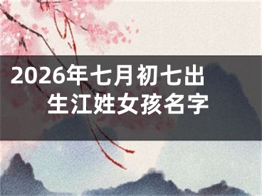 2026年七月初七出生江姓女孩名字