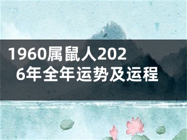 1960属鼠人2026年全年运势及运程