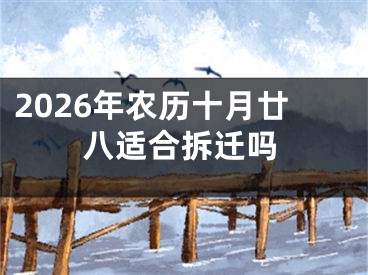 2026年农历十月廿八适合拆迁吗