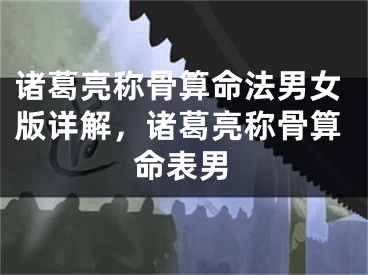 诸葛亮称骨算命法男女版详解，诸葛亮称骨算命表男