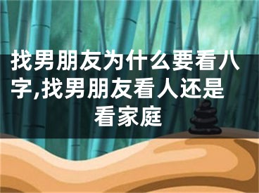 找男朋友为什么要看八字,找男朋友看人还是看家庭