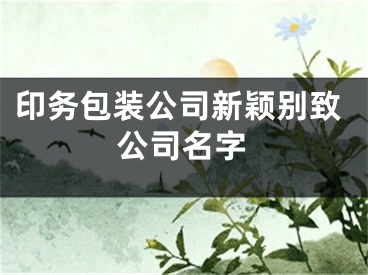 印务包装公司新颖别致公司名字