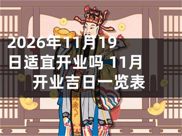 2026年11月19日适宜开业吗 11月开业吉日一览表