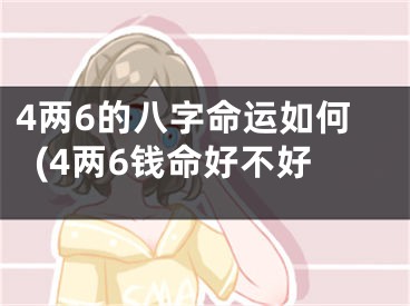 4两6的八字命运如何(4两6钱命好不好