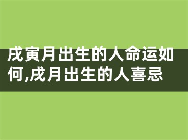 戌寅月出生的人命运如何,戌月出生的人喜忌