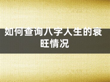 如何查询八字人生的衰旺情况