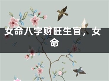 女命八字财旺生官，女命