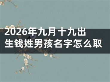2026年九月十九出生钱姓男孩名字怎么取