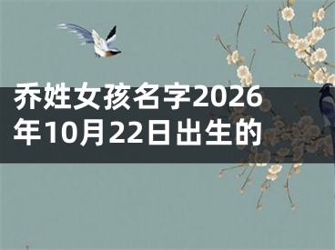 乔姓女孩名字2026年10月22日出生的