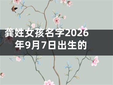 龚姓女孩名字2026年9月7日出生的