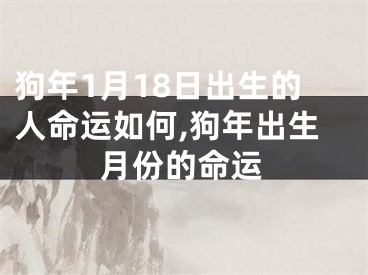 狗年1月18日出生的人命运如何,狗年出生月份的命运