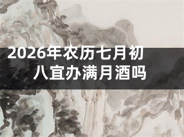 2026年农历七月初八宜办满月酒吗