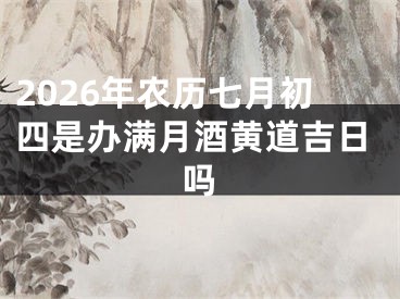 2026年农历七月初四是办满月酒黄道吉日吗