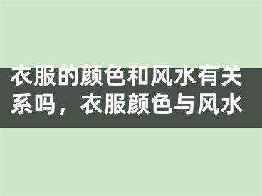 衣服的颜色和风水有关系吗，衣服颜色与风水