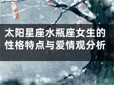 太阳星座水瓶座女生的性格特点与爱情观分析
