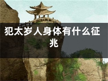 犯太岁人身体有什么征兆