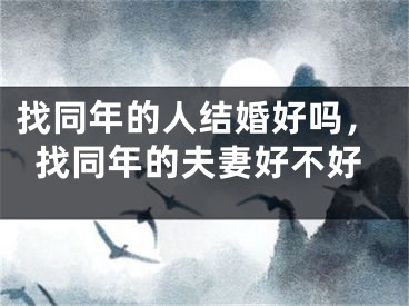 找同年的人结婚好吗，找同年的夫妻好不好