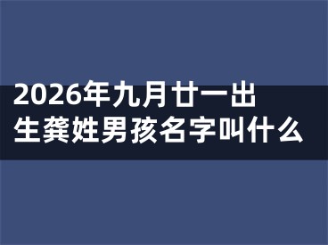 2026年九月廿一出生龚姓男孩名字叫什么