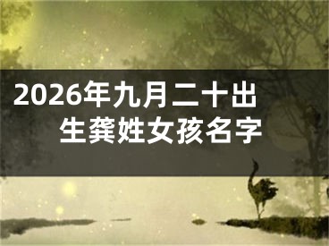 2026年九月二十出生龚姓女孩名字