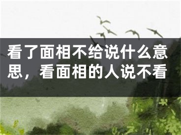 看了面相不给说什么意思，看面相的人说不看