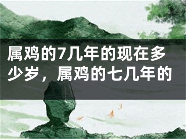 属鸡的7几年的现在多少岁，属鸡的七几年的