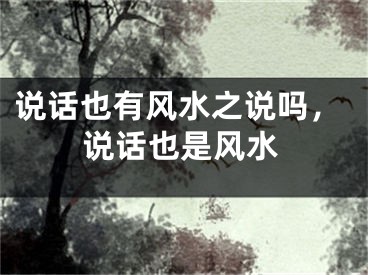说话也有风水之说吗，说话也是风水