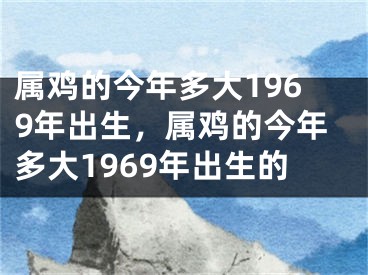 属鸡的今年多大1969年出生，属鸡的今年多大1969年出生的