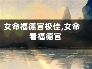 女命福德宫极佳,女命看福德宫