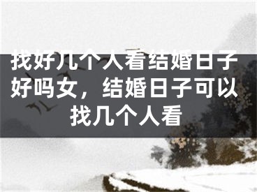 找好几个人看结婚日子好吗女，结婚日子可以找几个人看