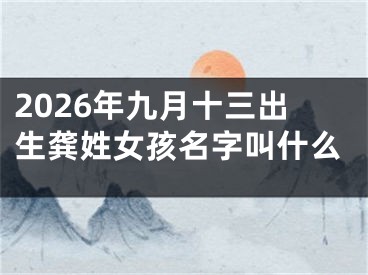 2026年九月十三出生龚姓女孩名字叫什么