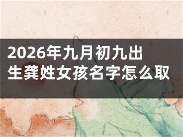2026年九月初九出生龚姓女孩名字怎么取