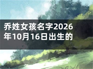 乔姓女孩名字2026年10月16日出生的