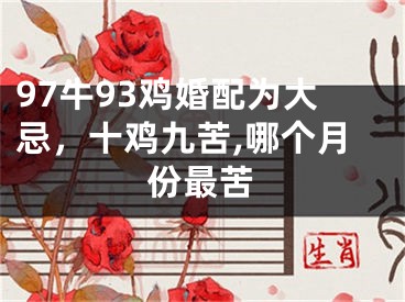 97牛93鸡婚配为大忌,十鸡九苦,哪个月份最苦