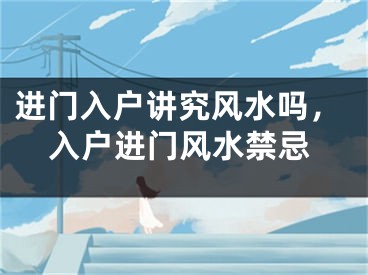进门入户讲究风水吗，入户进门风水禁忌