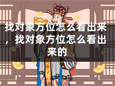 找对象方位怎么看出来，找对象方位怎么看出来的