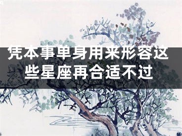 凭本事单身用来形容这些星座再合适不过