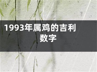 1993年属鸡的吉利数字