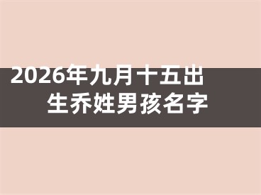 2026年九月十五出生乔姓男孩名字
