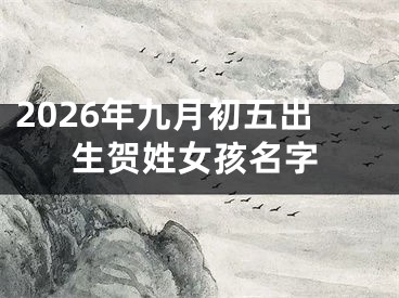 2026年九月初五出生贺姓女孩名字