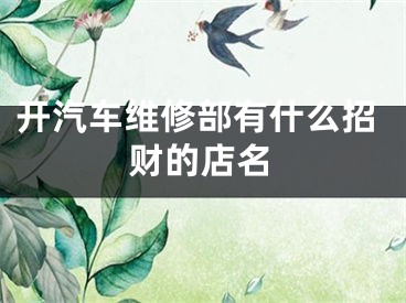 开汽车维修部有什么招财的店名