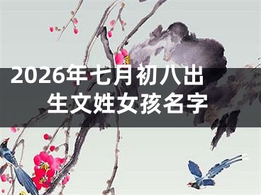 2026年七月初八出生文姓女孩名字